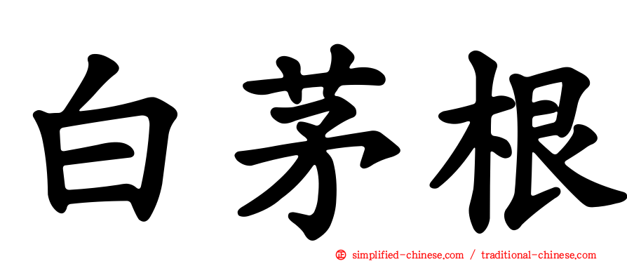 白茅根