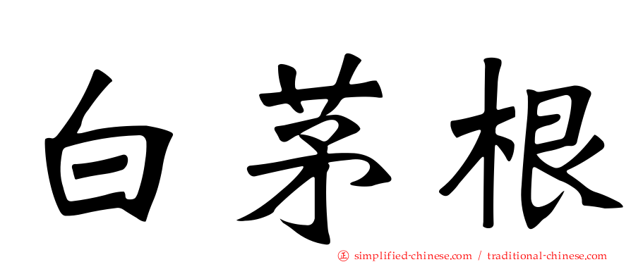 白茅根