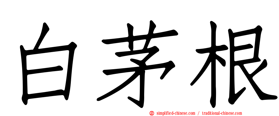 白茅根