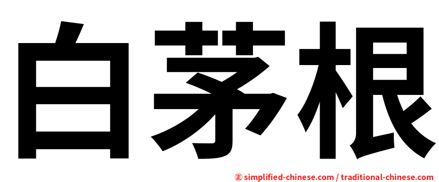 白茅根