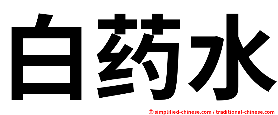 白药水