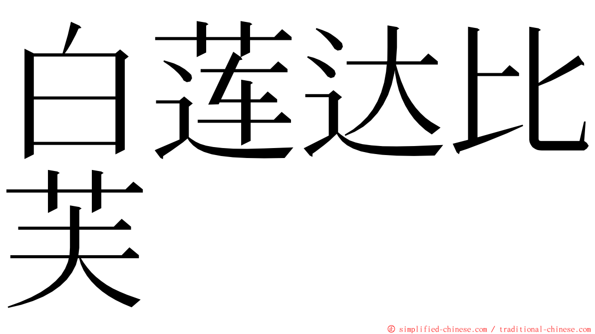 白莲达比芙 ming font