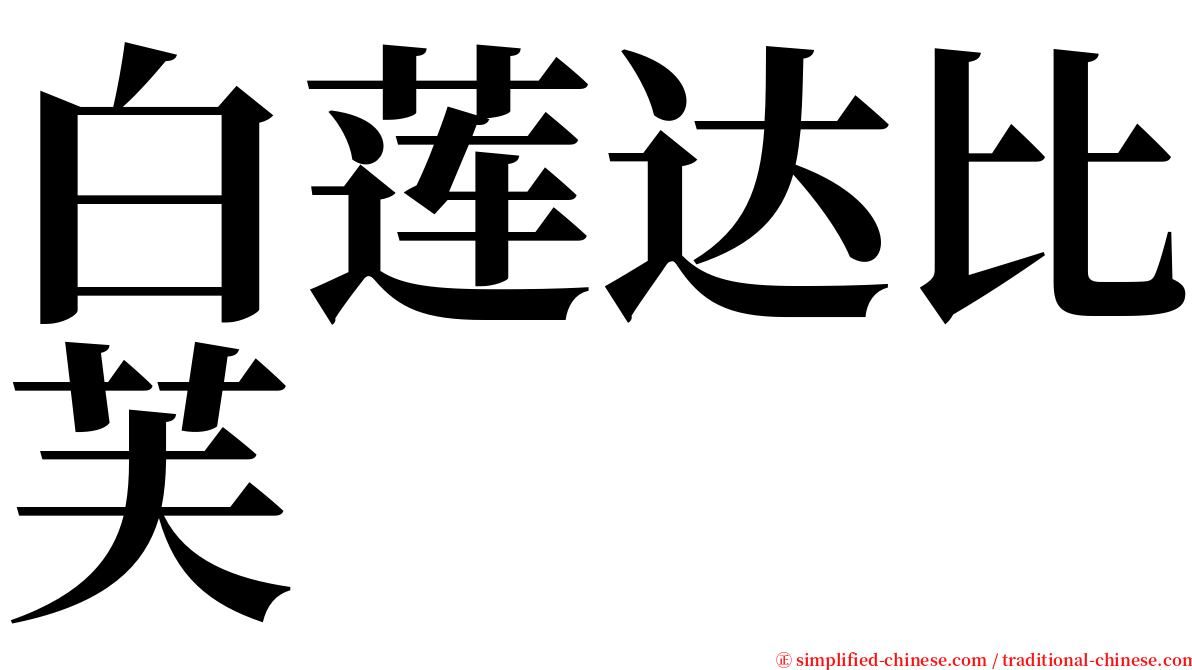 白莲达比芙 serif font