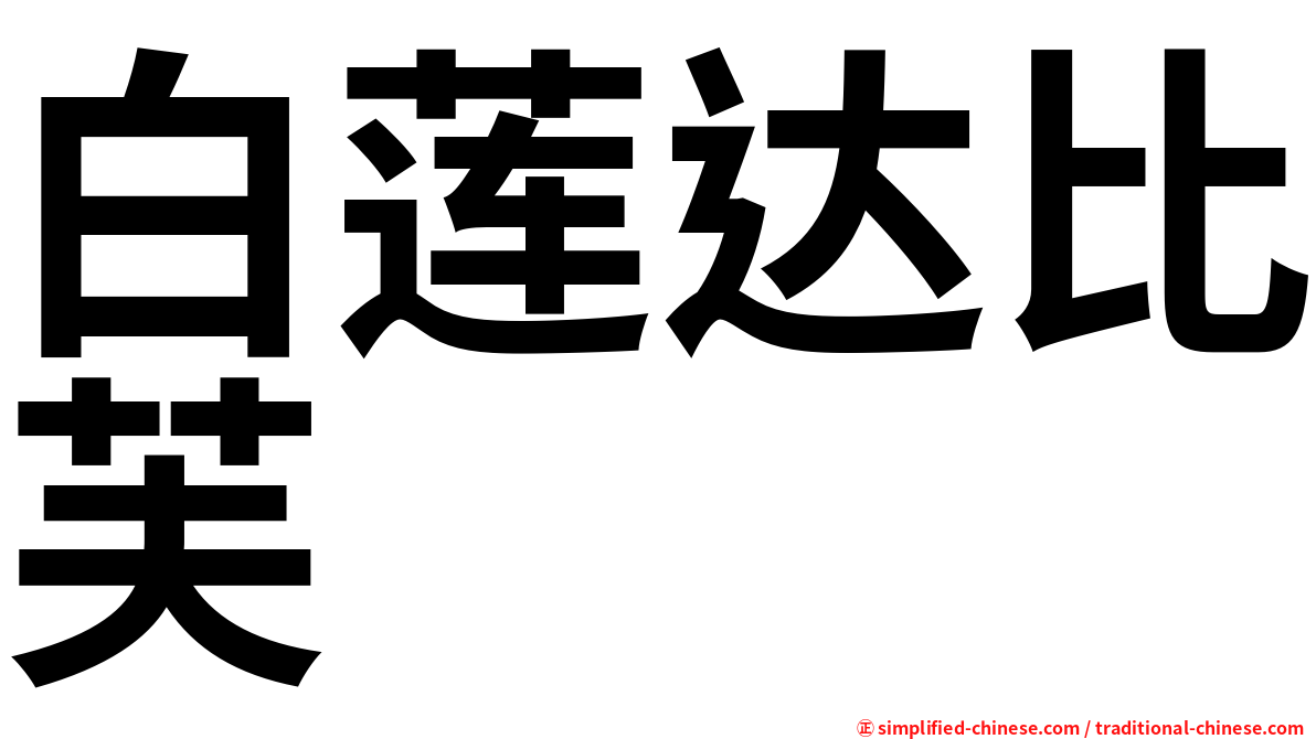 白莲达比芙