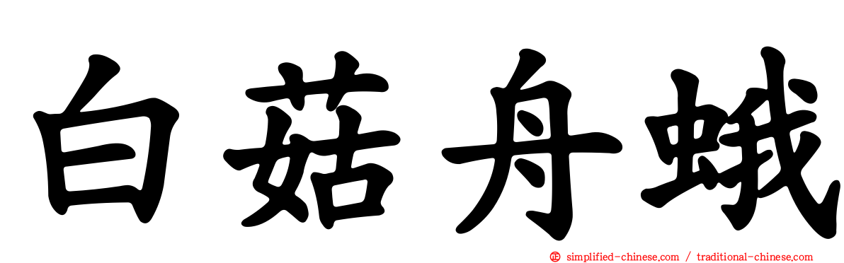 白菇舟蛾
