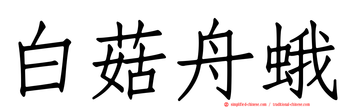 白菇舟蛾
