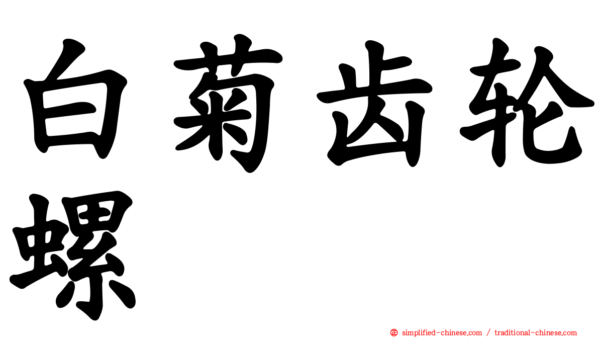 白菊齿轮螺