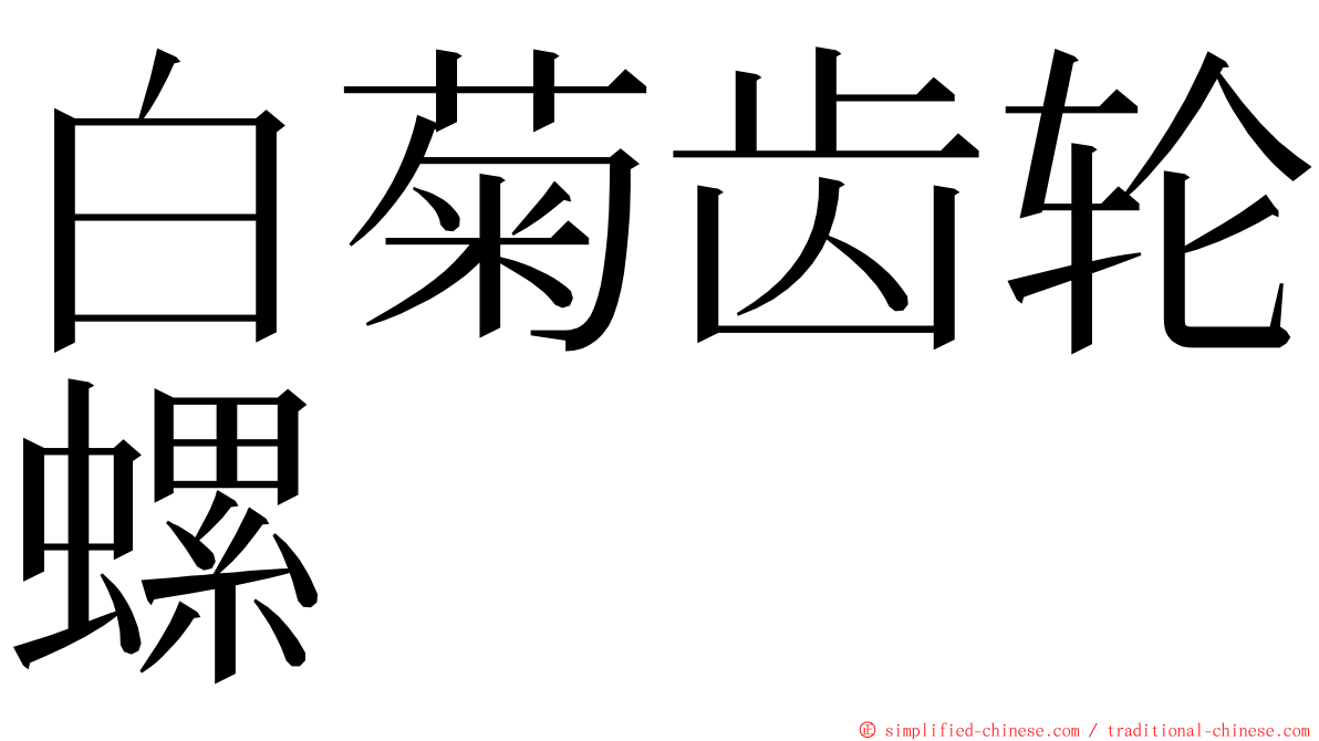 白菊齿轮螺 ming font