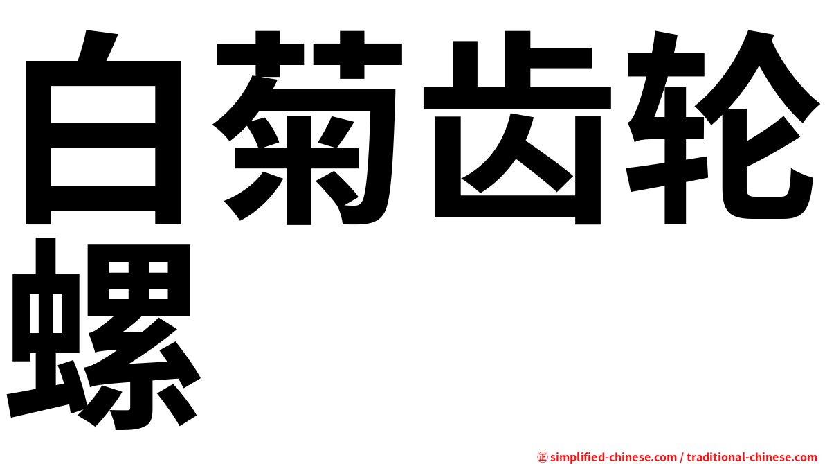 白菊齿轮螺