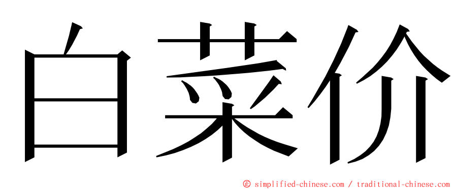 白菜价 ming font