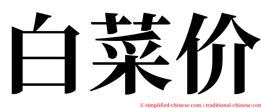 白菜价 serif font
