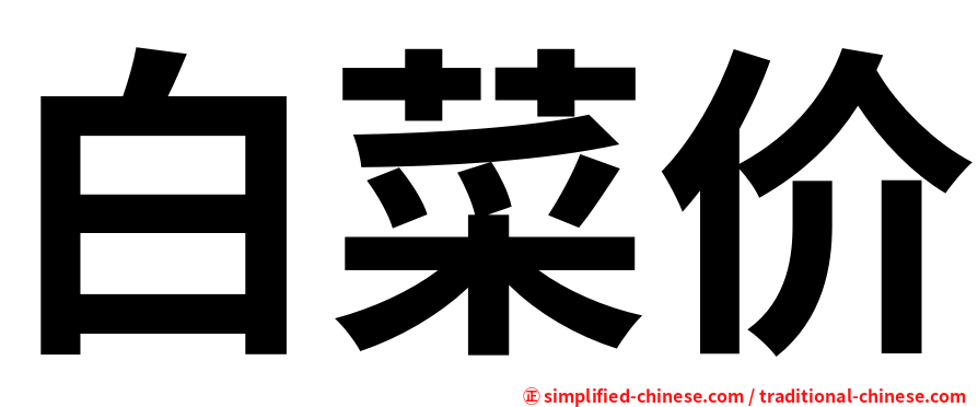 白菜价