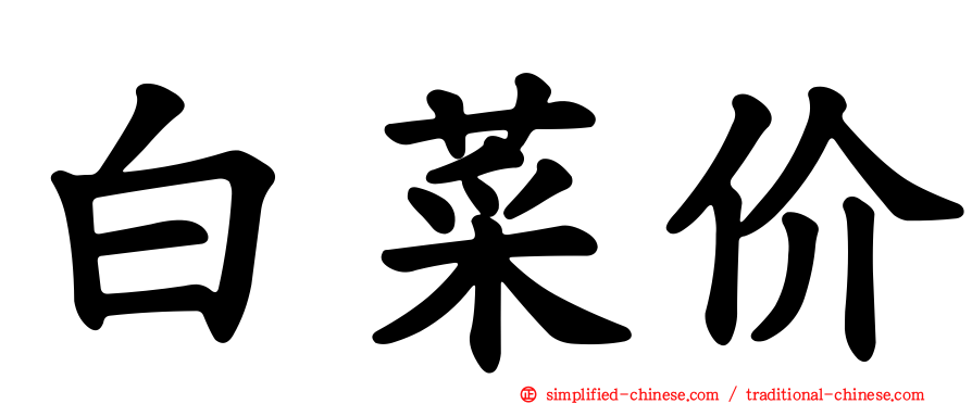 白菜价