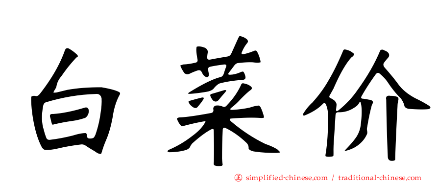 白菜价