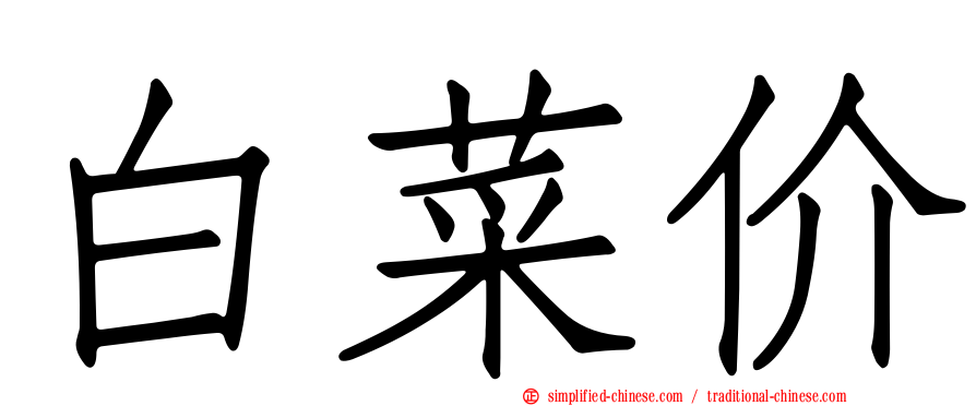 白菜价