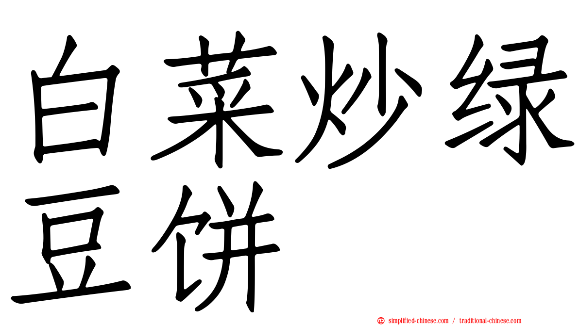 白菜炒绿豆饼