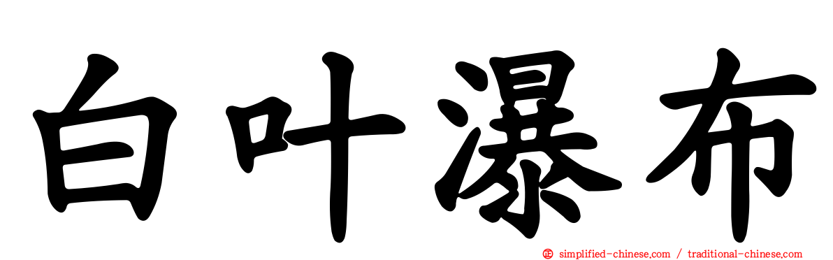 白叶瀑布