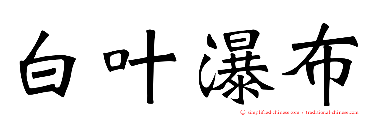 白叶瀑布