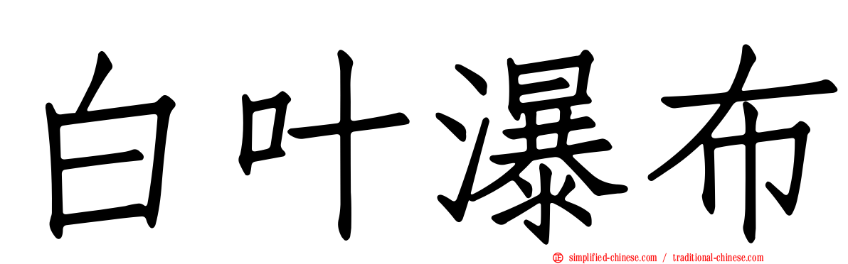 白叶瀑布