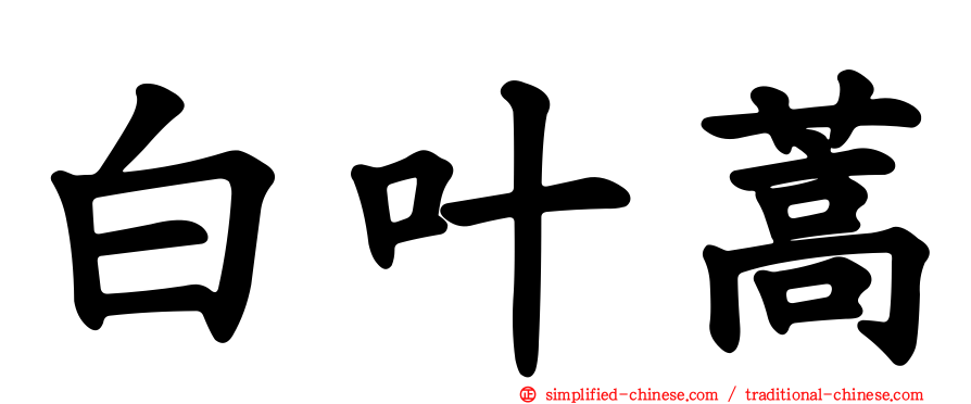 白叶蒿