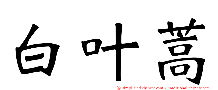 白叶蒿