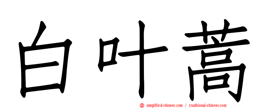 白叶蒿