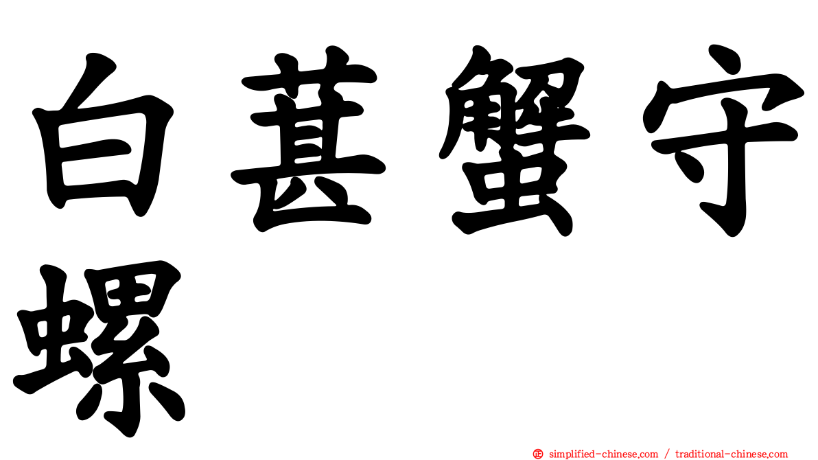 白葚蟹守螺