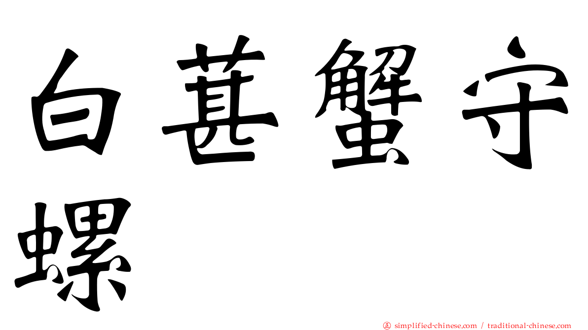 白葚蟹守螺
