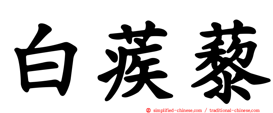 白蒺藜