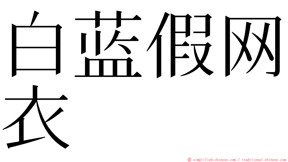 白蓝假网衣 ming font