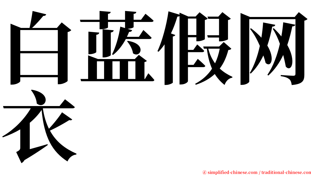白蓝假网衣 serif font