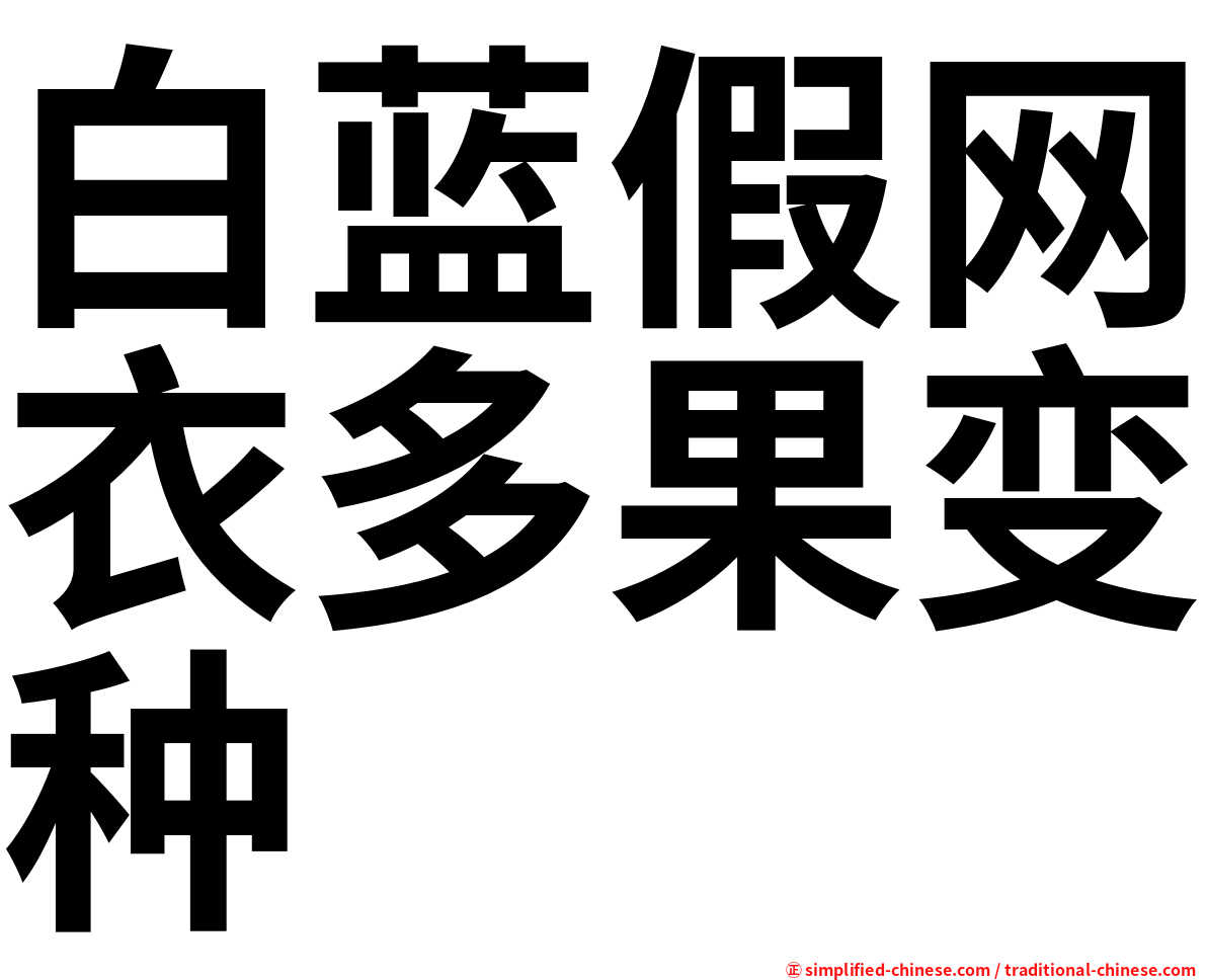白蓝假网衣多果变种