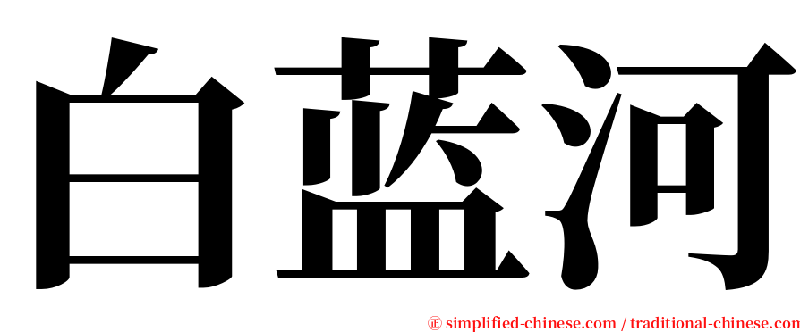 白蓝河 serif font