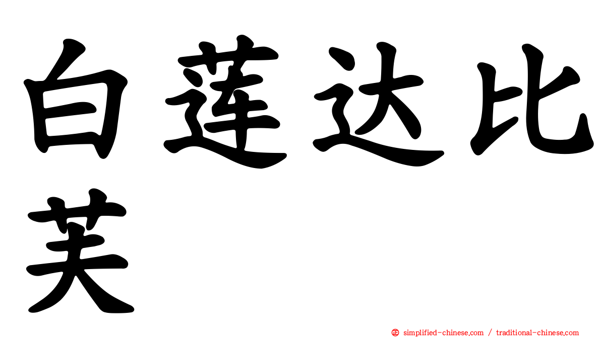 白莲达比芙