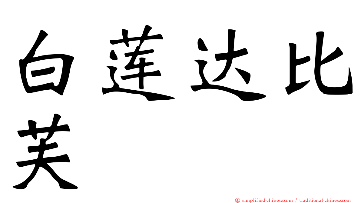 白莲达比芙