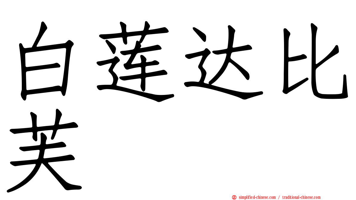 白莲达比芙