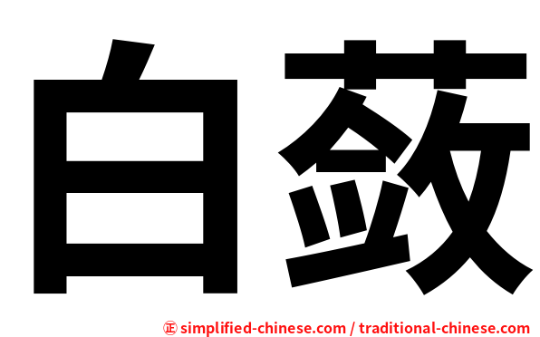 白蔹