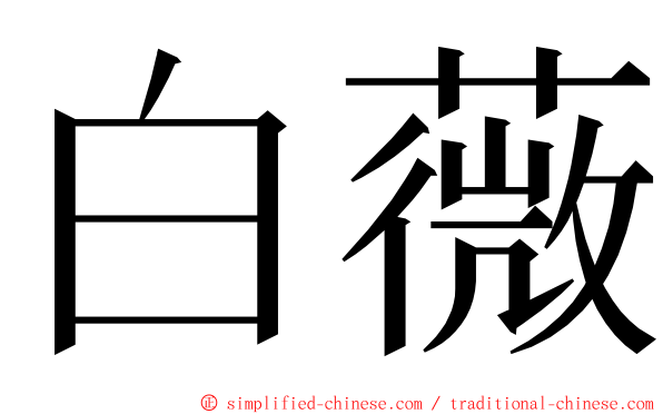 白薇 ming font