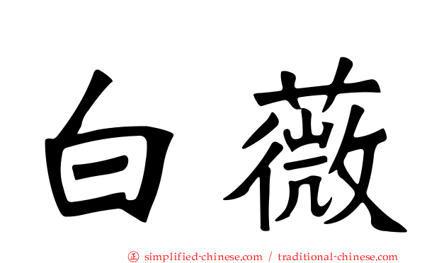 白薇