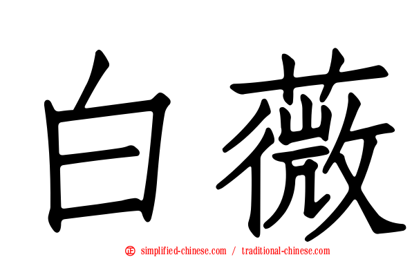 白薇