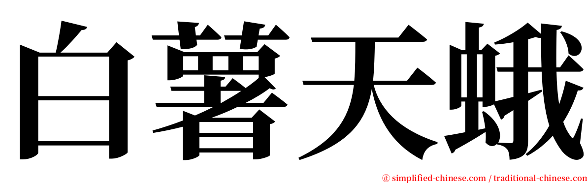 白薯天蛾 serif font