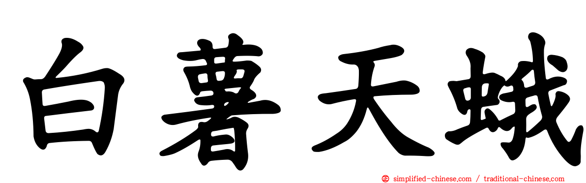 白薯天蛾