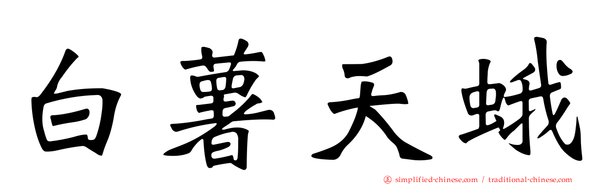 白薯天蛾
