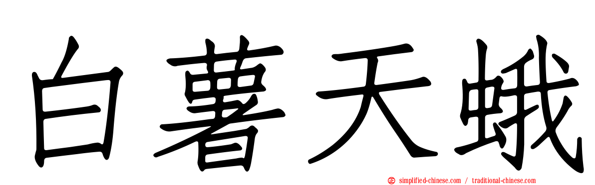 白薯天蛾