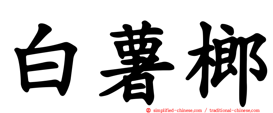 白薯榔