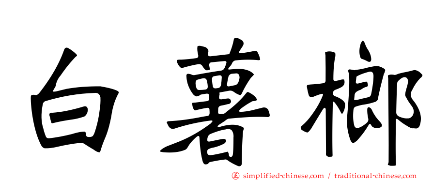 白薯榔