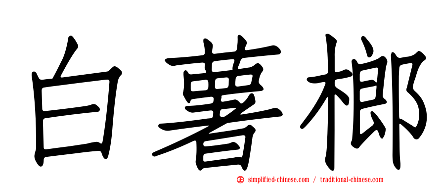 白薯榔