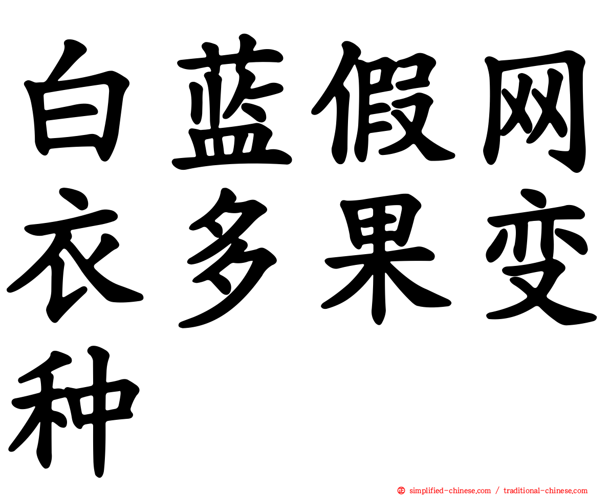 白蓝假网衣多果变种
