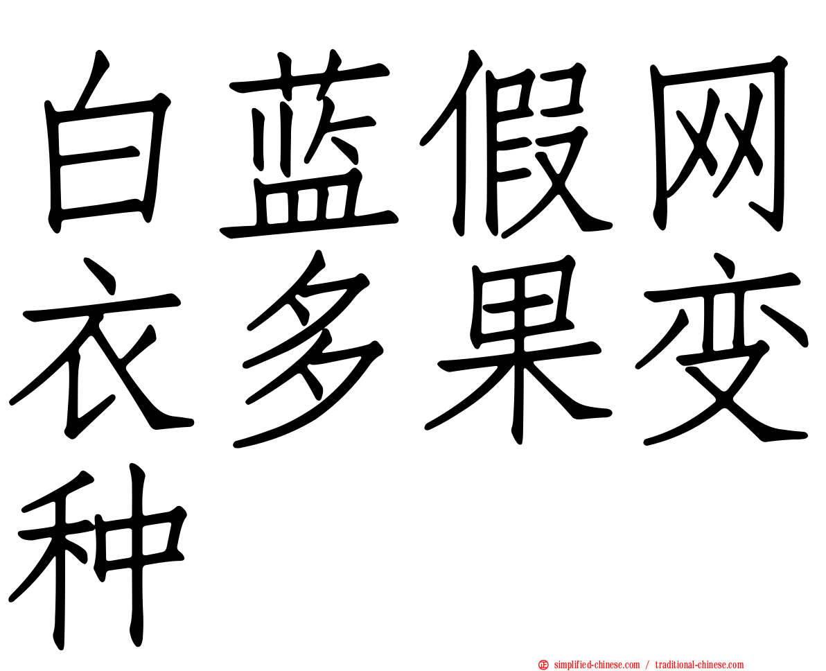 白蓝假网衣多果变种