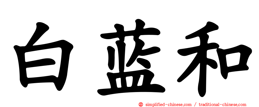白蓝和
